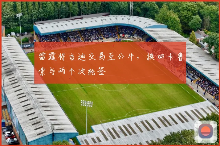 雷霆将吉迪交易至公牛，换回卡鲁索与两个次轮签