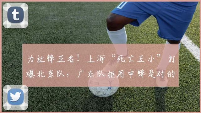 为杜锋正名！上海“死亡五小”打爆北京队，广东队拒用中锋是对的