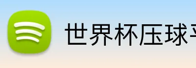 世界杯压球平台 Logo